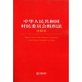 中华人民共和国村民委员会组织法注释本