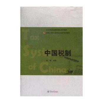 中国税制