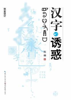 汉字的诱惑