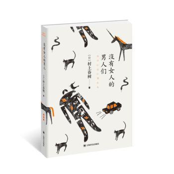 没有女人的男人们（预订可获赠海明威同名小说《没有女人的男人们》，一万册，送完为止）        村上春树小说集一张概念专辑”返回原点，再出发！对于没有女人的男人们来说世界是广阔而痛切的混合与月亮的反面一样，无声无息。