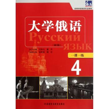 大学俄语-4-(新版)-一课一练