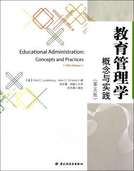 教育管理学－概念与实践（第五版）（万千教育）