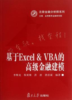 基于Excel & VBA的高级金融建模