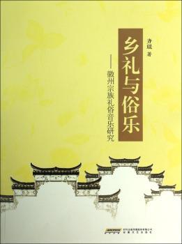 乡礼与俗乐:徽州宗族礼俗音乐研究