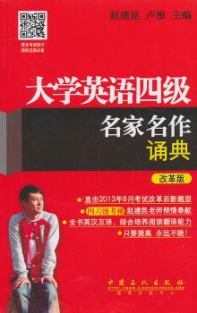 大学英语四级名家名作诵典-改革版