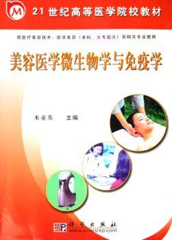 美容医学微生物学与免疫学
