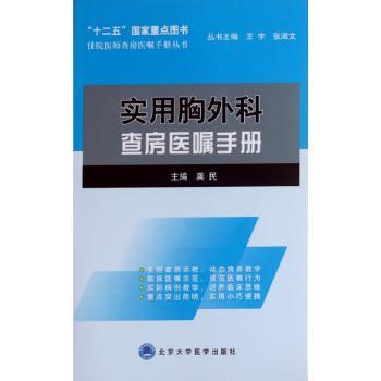 实用胸外科查房医嘱手册