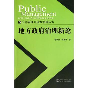 地方政府治理新论