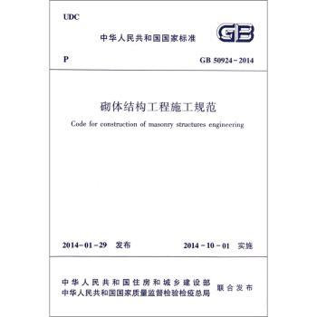 中华人民共和国国家标准砌体结构工程施工规范:GB 50924-2014