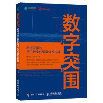 数字突围：私域流量的用户数字化运营体系构建