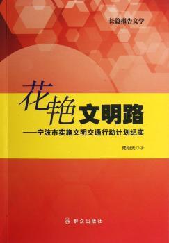 花艳文明路-宁波市实施文明交通行动计划纪实