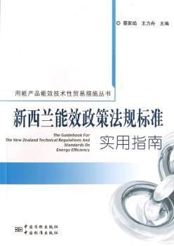 新西兰能效政策法规标准实用指南