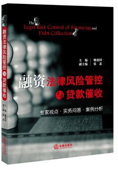 融资法律风险管控与贷款催收