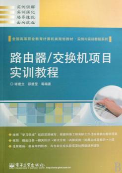 路由器/交换机项目实训教程