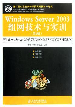 Windows Server 2003组网技术与实训-(第2版)