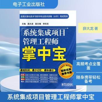 系统集成项目管理工程师掌中宝-全国计算机技术与软件专业技术资格(水平)考试用书