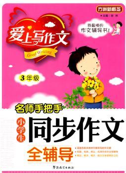 3年级-名师手把手小学生同步作文全辅导-爱上写作文