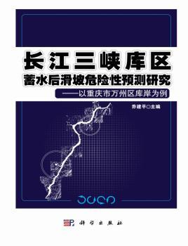 长江三峡库区蓄水后滑坡危险性预测研究:以重庆市万州区库岸为例