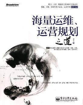 海量运维运营规划之道