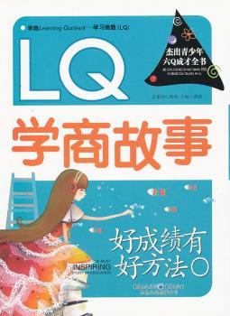 好成绩有好方法:LQ学商故事