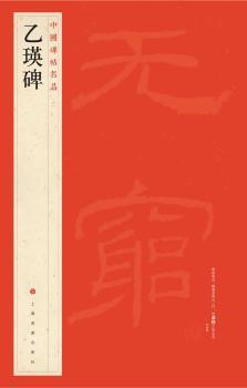 乙瑛碑-中国碑帖名品-(十)
