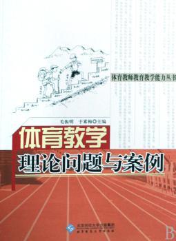 体育教学理论问题与案例