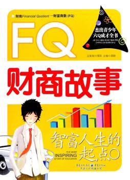 智富人生的起点 : FQ财商故事