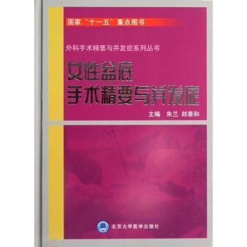 女性盆底手术精要与并发症