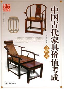中国古代家具价值考成:坐卧类