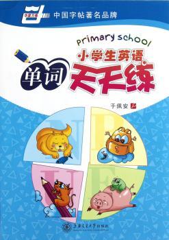 华夏万卷：小学生英语单词天天练