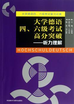 大学德语四、六级考试高分突破:听力理解