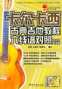 卡尔卡西古典吉他教程:六线谱对照:DVD教学版
