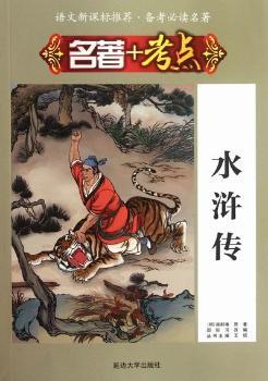 水浒传-名著+考点