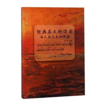 经典英文枕边书：每天读点英语俚语
