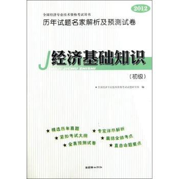 2012-经济基础知识-全国经济专业技术资格考试用书历年试题名家解析及预测试卷-(初级)