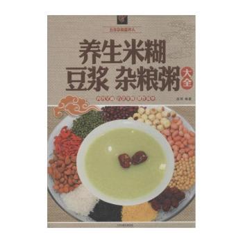 养生米糊 豆浆 杂粮粥大全