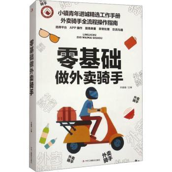 零基础做外卖骑手