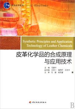 皮革化学品的合成原理与应用技术
