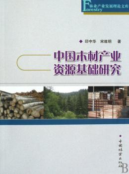 中国木材产业资源基础研究