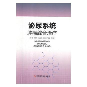 泌尿系统肿瘤综合治疗