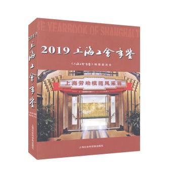 上海工会年鉴（2019）