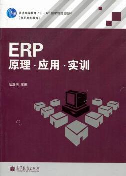 ERP 原理·应用·实训