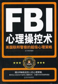 FBI心理操控术：美国联邦警察的心理策略