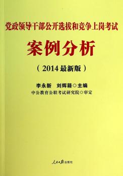 党政领导干部公开选拔和竞争上岗考试案例分析-(2014