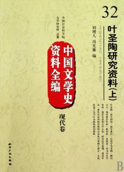 中国文学史资料全编现代卷－叶圣陶研究资料(上下)
