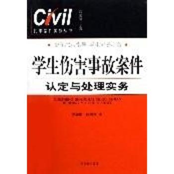 学生伤害事故案件认定与处理实务