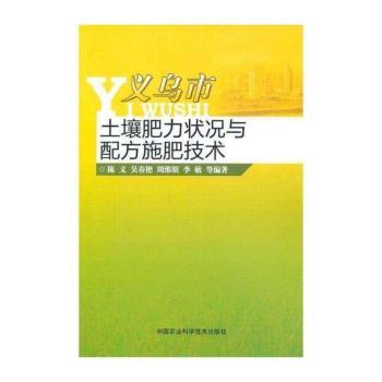 义乌市土壤肥力状况与配方施肥技术