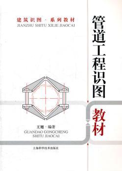 管道工程识图教材