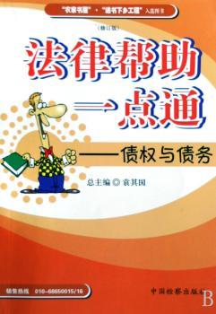 债权与债务-法律帮助一点通(修订版)