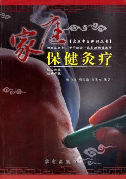 家庭保健灸疗